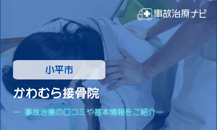 かわむら接骨院 交通事故治療