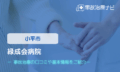 緑成会病院　交通事故治療