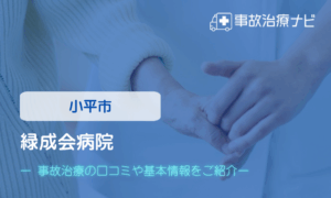 緑成会病院　交通事故治療