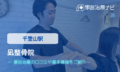 凪整骨院　交通事故治療
