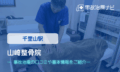 山崎整骨院　交通事故治療