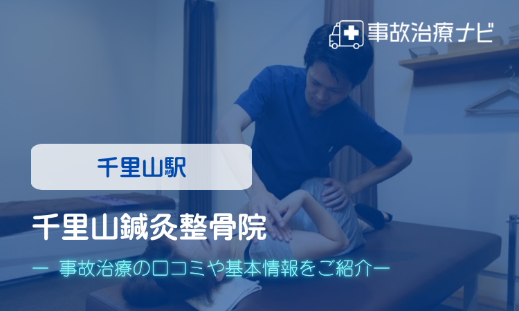 千里山鍼灸整骨院 交通事故治療