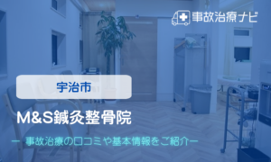M&S鍼灸整骨院　交通事故治療