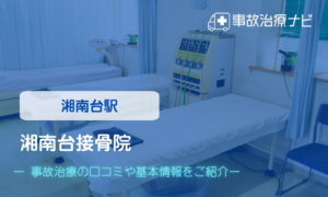 湘南台接骨院　交通事故治療