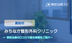 みちなか整形外科クリニック　交通事故治療