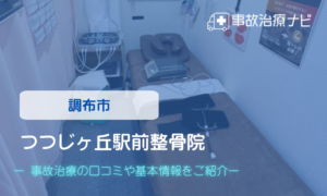 つつじヶ丘駅前整骨院　交通事故治療