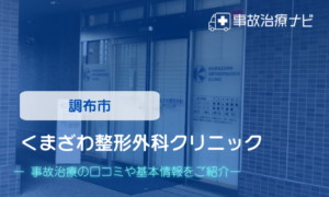 くまざわ整形外科クリニック　交通事故治療
