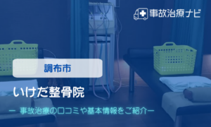 いけだ整骨院