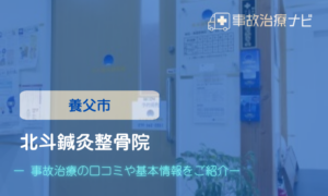 北斗鍼灸整骨院　交通事故治療