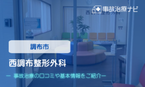 西調布整形外科　交通事故治療