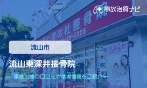 流山東深井接骨院　交通事故治療