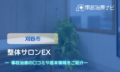 整体サロンEX　交通事故治療