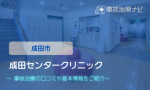 成田センタークリニック　交通事故治療