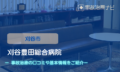刈谷豊田総合病院　交通事故治療