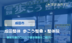 成田整体 歩こう整骨・整体院　交通事故治療