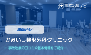 かみいし整形外科クリニック　交通事故治療