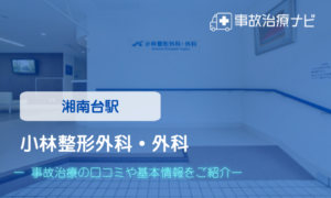 小林整形外科・外科　交通事故治療