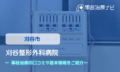 刈谷整形外科病院　交通事故治療