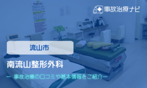 南流山整形外科　交通事故治療