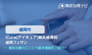 iCure(アイキュア)鍼灸接骨院 盛岡フェザン　交通事故治療