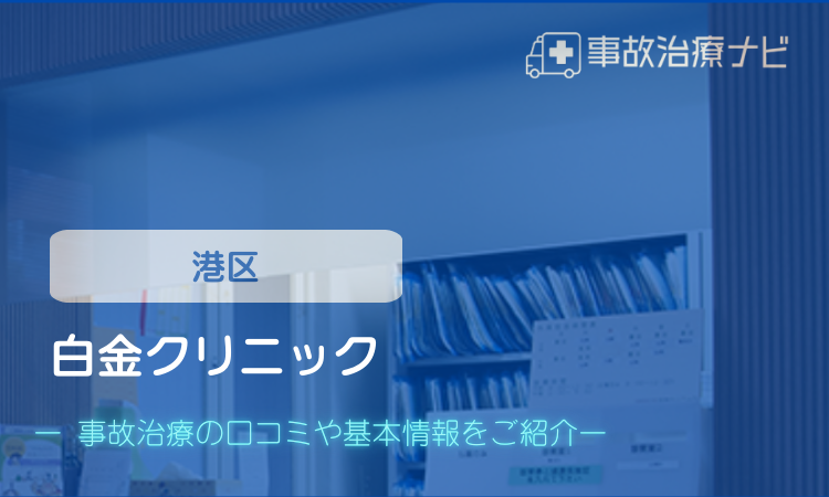 白金クリニック　交通事故治療