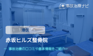赤坂ヒルズ整骨院　交通事故治療