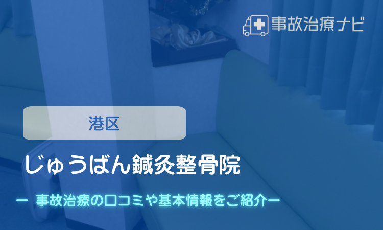 じゅうばん鍼灸整骨院　交通事故治療