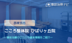 こころ整体院 ひばりヶ丘院　交通事故治療