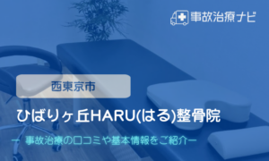 ひばりヶ丘HARU(はる)整骨院　交通事故治療