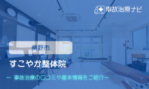 すこやか整体院　交通事故治療