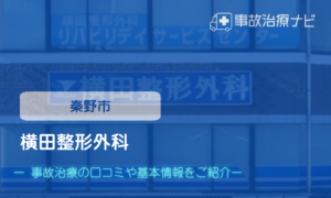 横田整形外科　交通事故治療