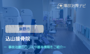 込山接骨院　交通事故治療