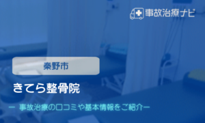 きてら整骨院　交通事故治療