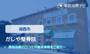 かじや整骨院　交通事故治療