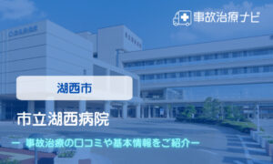 市立湖西病院　交通事故治療