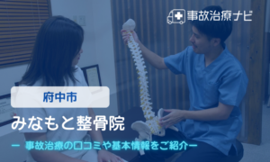 みなもと整骨院　交通事故治療