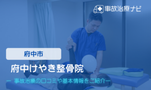 府中けやき整骨院　交通事故治療