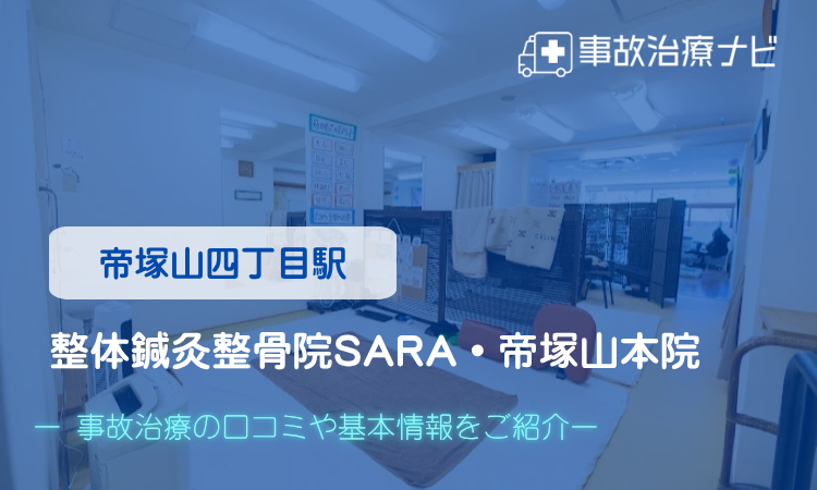 整体鍼灸整骨院SARA・帝塚山本院 交通事故治療