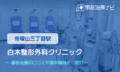 白木整形外科クリニック　交通事故治療