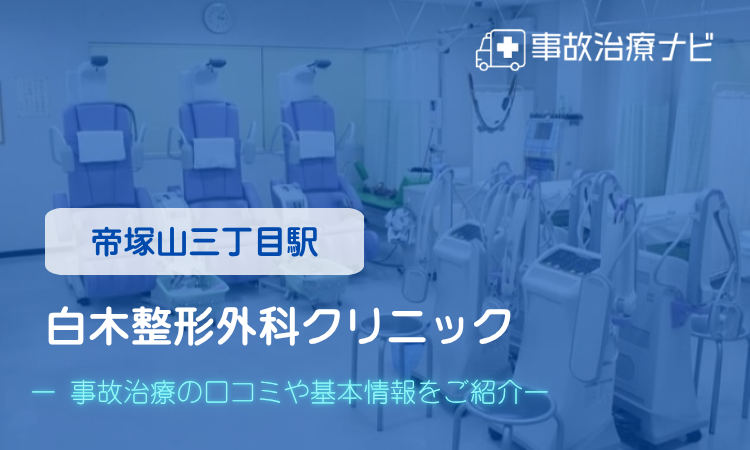 白木整形外科クリニック　交通事故治療