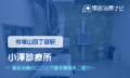 小澤診療所　交通事故治療
