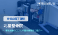 北畠整骨院　交通事故治療