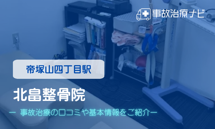 北畠整骨院 交通事故治療