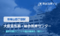 大阪急性期・総合医療センター　交通事故治療