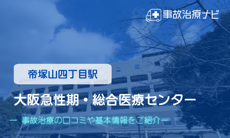 大阪急性期・総合医療センター 交通事故治療