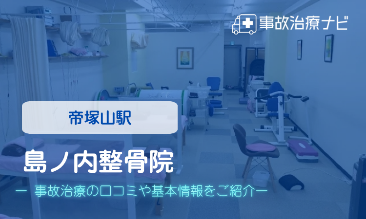 島ノ内整骨院 交通事故治療