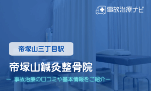 帝塚山鍼灸整骨院　交通事故治療