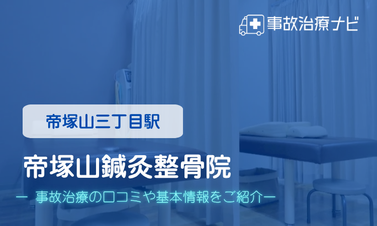 帝塚山鍼灸整骨院 交通事故治療