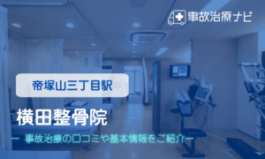 横田整骨院　交通事故治療