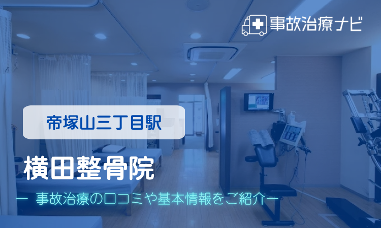 横田整骨院　交通事故治療